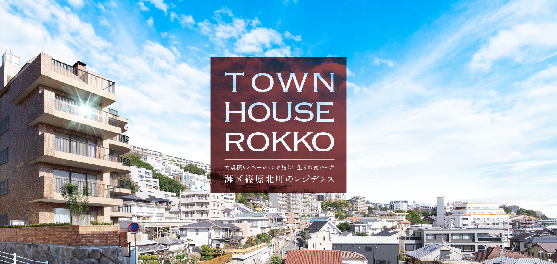 タウンハウス六甲